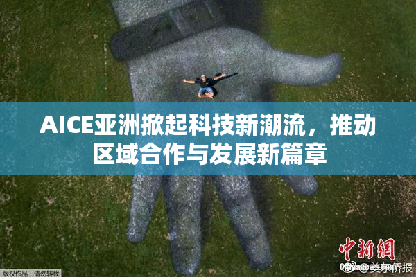 AICE亚洲掀起科技新潮流，推动区域合作与发展新篇章