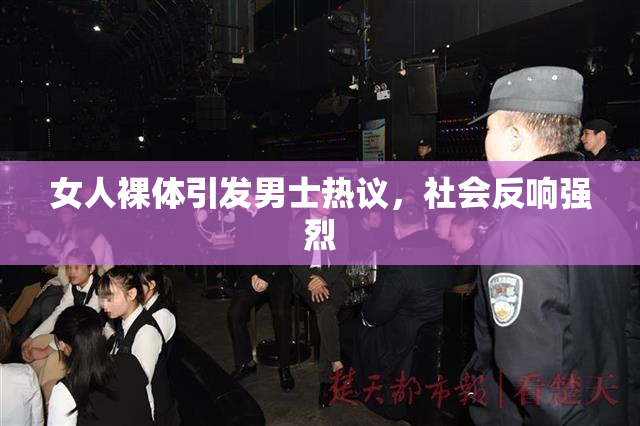 女人裸体引发男士热议，社会反响强烈