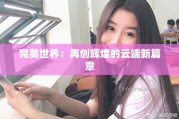 完美世界：再创辉煌的云端新篇章