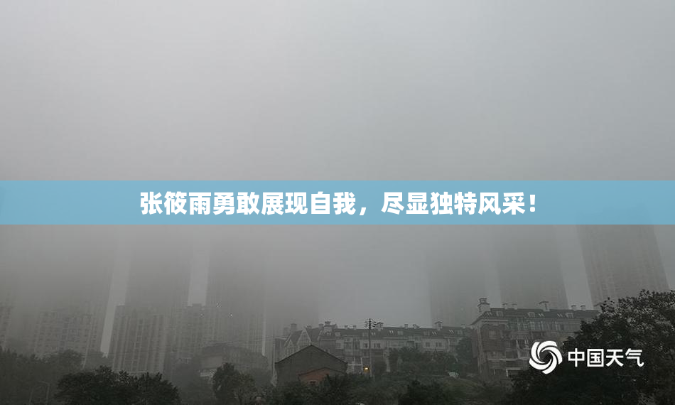 张筱雨勇敢展现自我，尽显独特风采！