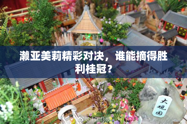 濑亚美莉精彩对决，谁能摘得胜利桂冠？