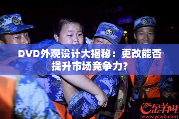 DVD外观设计大揭秘：更改能否提升市场竞争力？