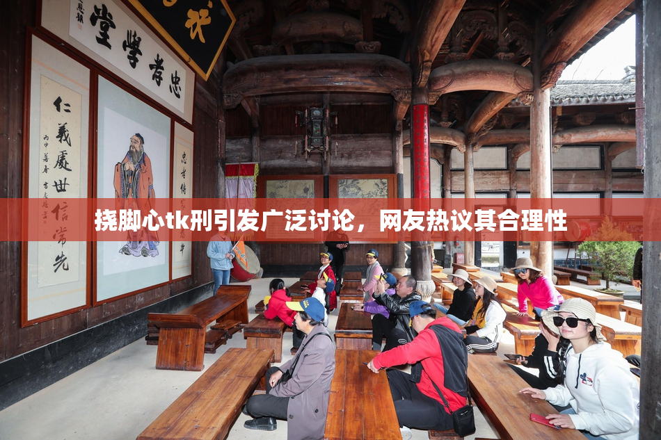 挠脚心tk刑引发广泛讨论，网友热议其合理性