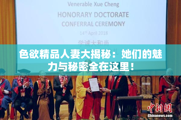 色欲精品人妻大揭秘：她们的魅力与秘密全在这里！