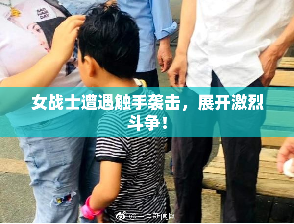 女战士遭遇触手袭击，展开激烈斗争！