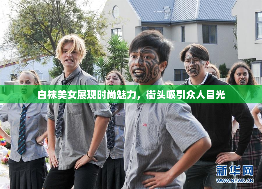 白袜美女展现时尚魅力，街头吸引众人目光