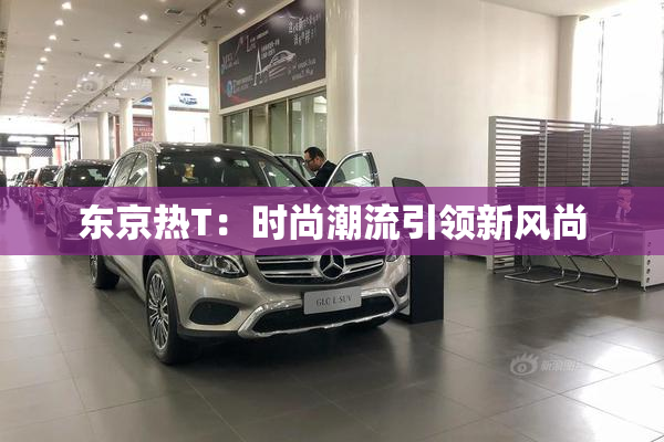 东京热T：时尚潮流引领新风尚
