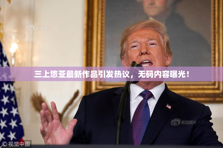 三上悠亚最新作品引发热议，无码内容曝光！
