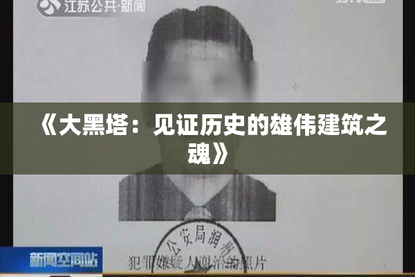 《大黑塔：见证历史的雄伟建筑之魂》