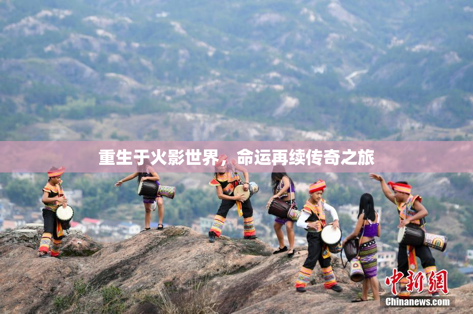 重生于火影世界，命运再续传奇之旅