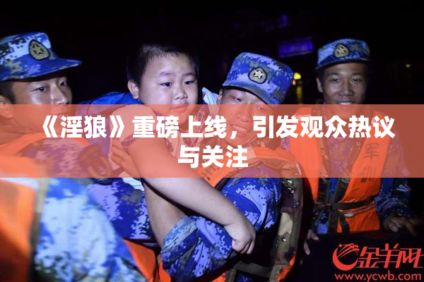 《淫狼》重磅上线，引发观众热议与关注