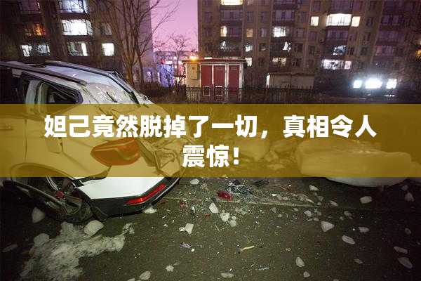 妲己竟然脱掉了一切，真相令人震惊！