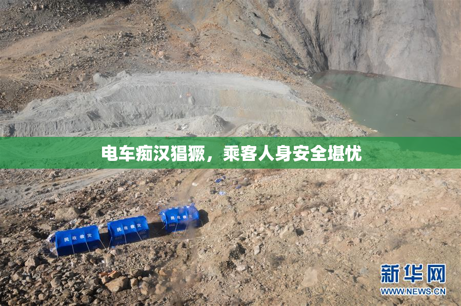 电车痴汉猖獗，乘客人身安全堪忧