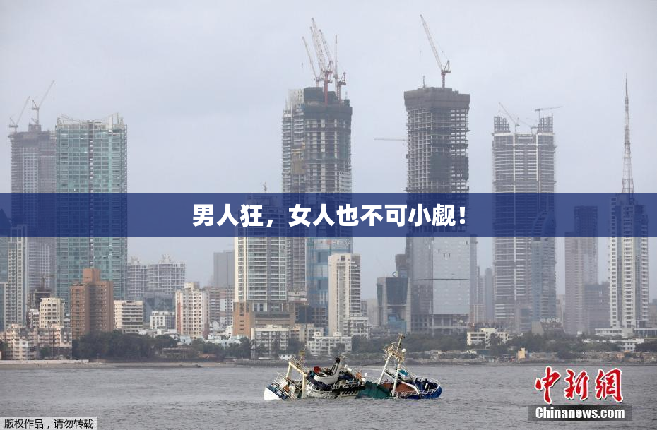 男人狂，女人也不可小觑！