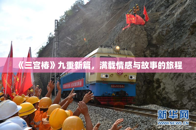 《三宫椿》九重新篇，满载情感与故事的旅程