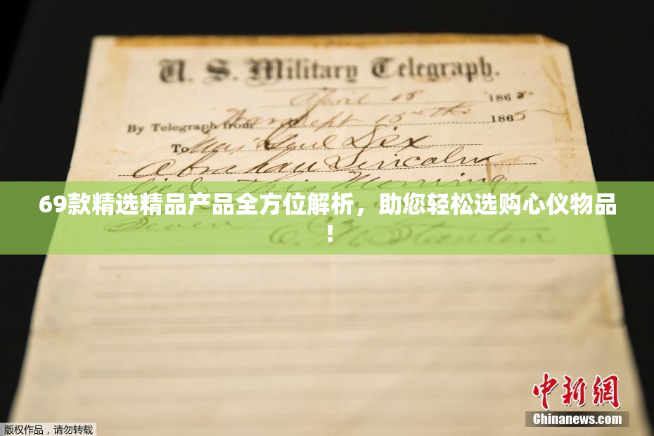 69款精选精品产品全方位解析，助您轻松选购心仪物品！