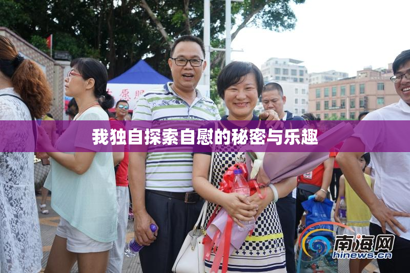 我独自探索自慰的秘密与乐趣