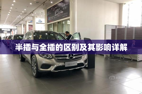 半插与全插的区别及其影响详解