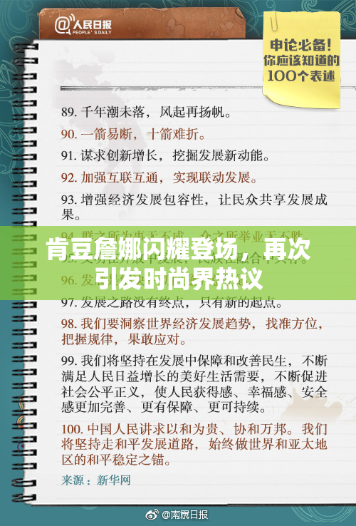 肯豆詹娜闪耀登场，再次引发时尚界热议
