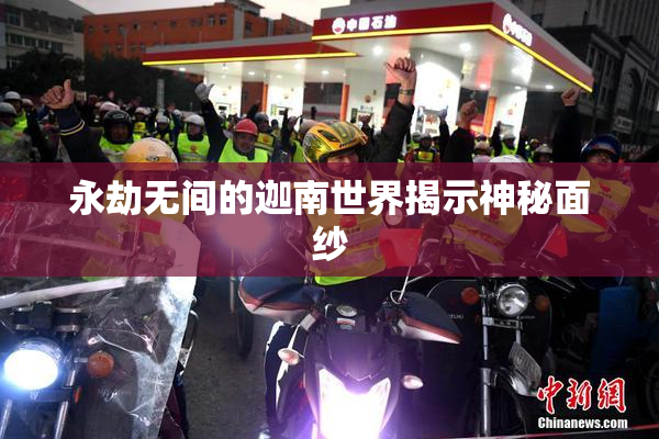 永劫无间的迦南世界揭示神秘面纱