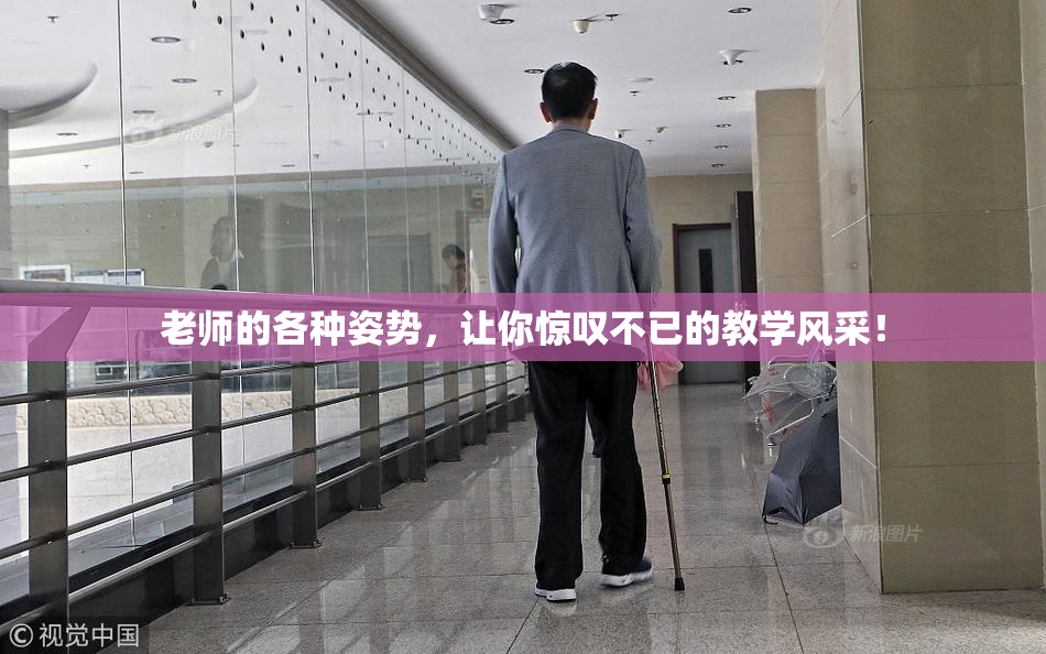 老师的各种姿势，让你惊叹不已的教学风采！
