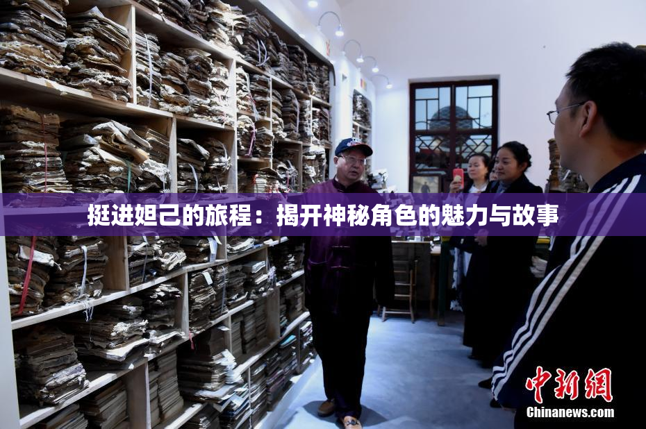 挺进妲己的旅程：揭开神秘角色的魅力与故事