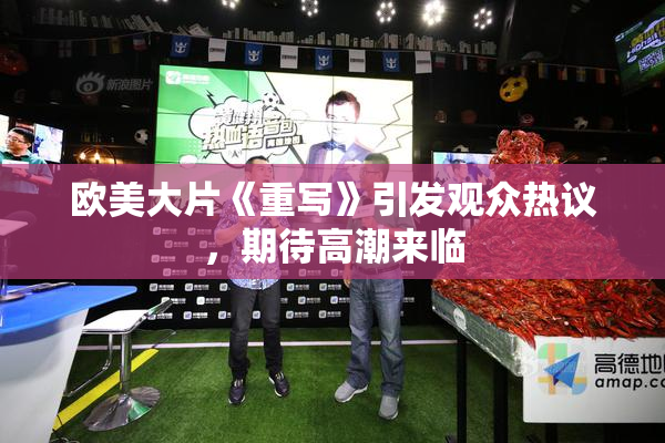 欧美大片《重写》引发观众热议，期待高潮来临