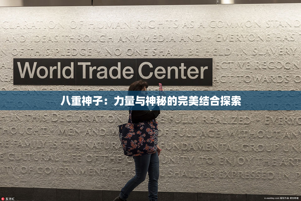 八重神子：力量与神秘的完美结合探索