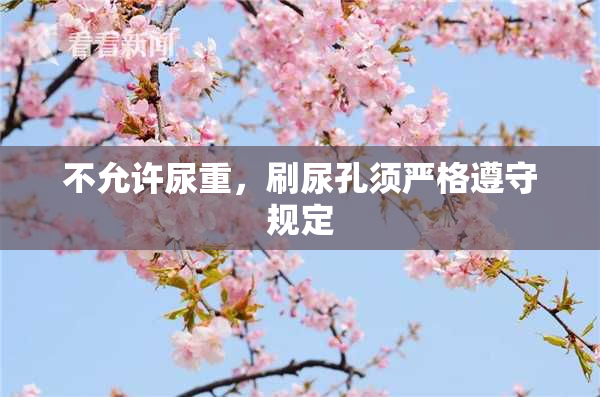 不允许尿重，刷尿孔须严格遵守规定