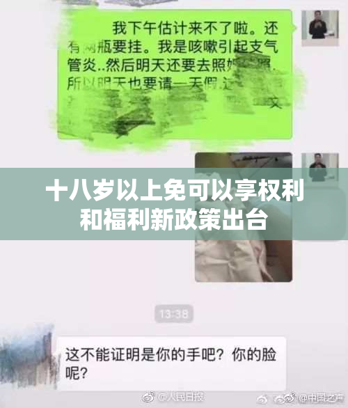 十八岁以上免可以享权利和福利新政策出台