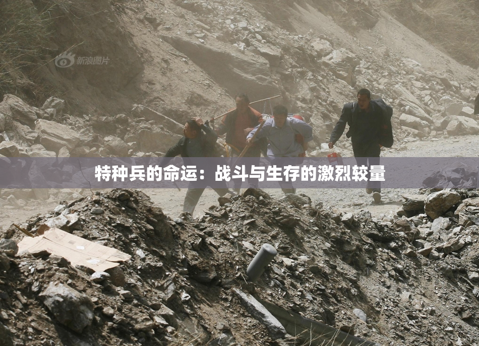 特种兵的命运：战斗与生存的激烈较量