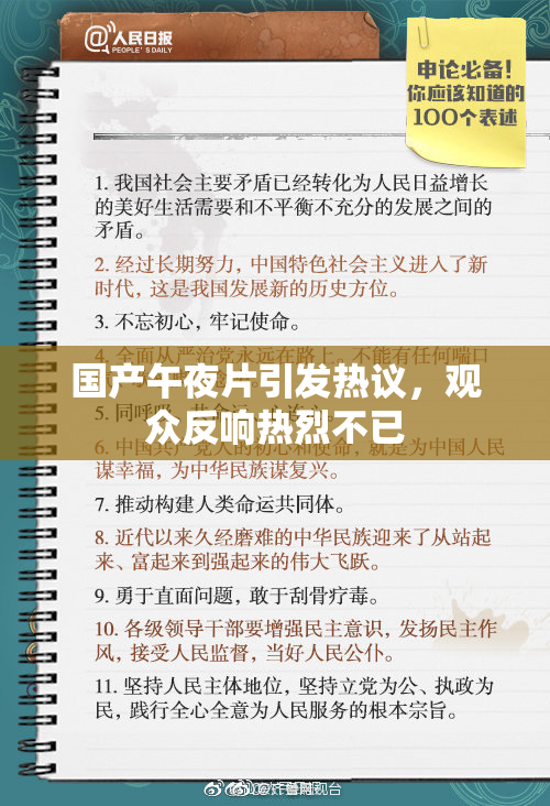 国产午夜片引发热议，观众反响热烈不已