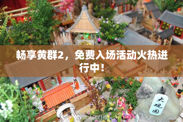 畅享黄群2，免费入场活动火热进行中！