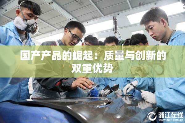 国产产品的崛起：质量与创新的双重优势