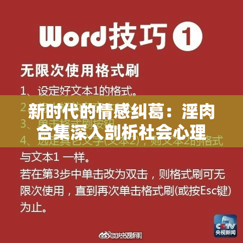 新时代的情感纠葛：淫肉合集深入剖析社会心理