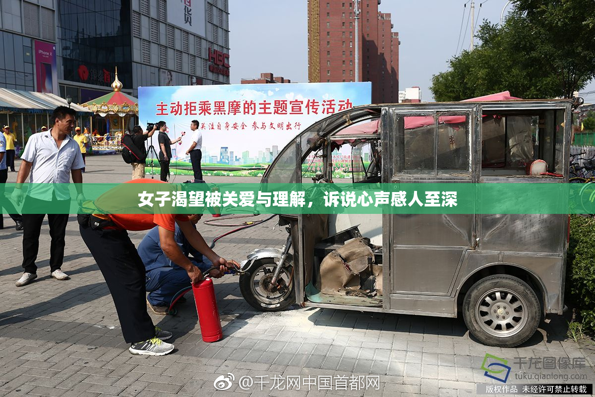 女子渴望被关爱与理解，诉说心声感人至深