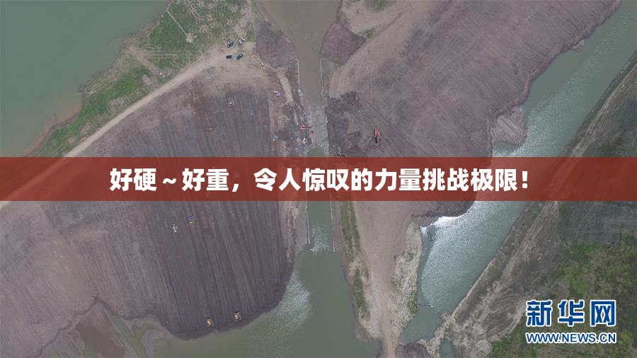 好硬～好重，令人惊叹的力量挑战极限！