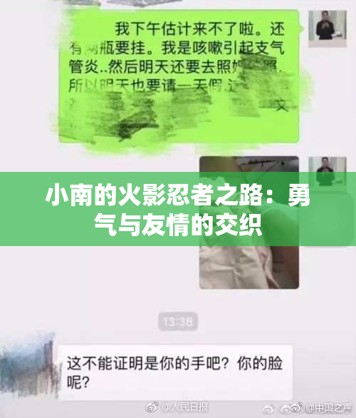 小南的火影忍者之路：勇气与友情的交织