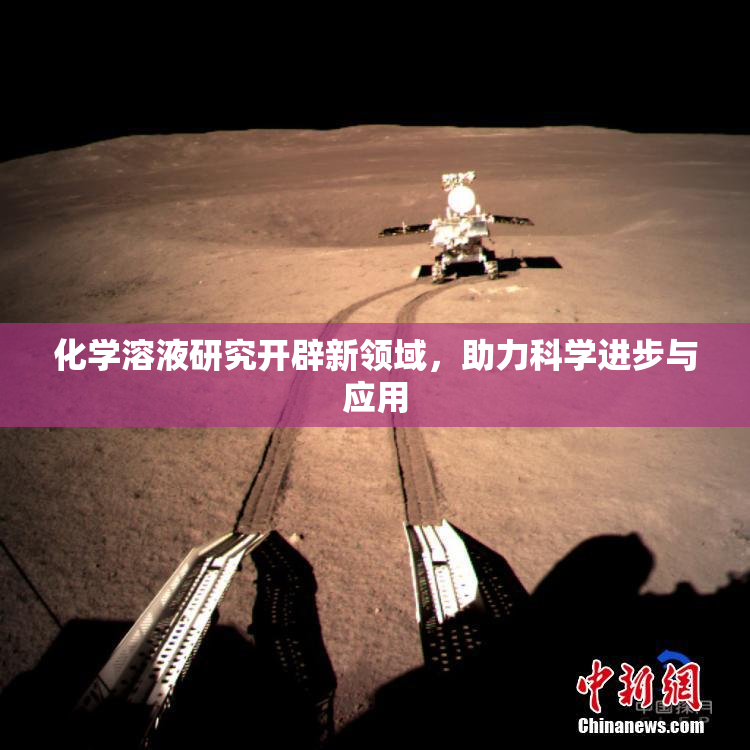 化学溶液研究开辟新领域，助力科学进步与应用