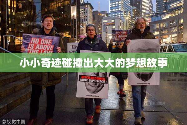 小小奇迹碰撞出大大的梦想故事