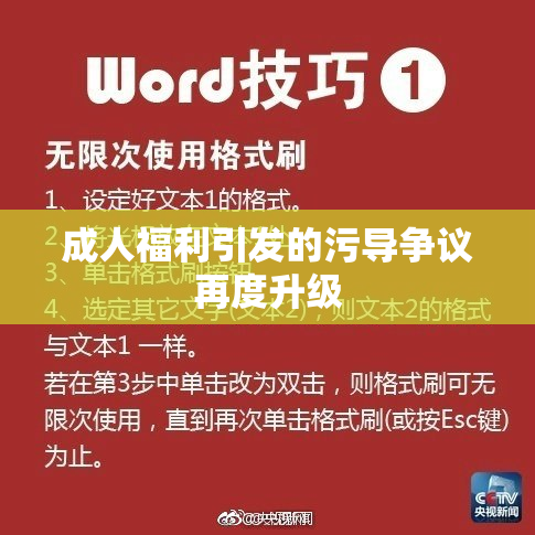成人福利引发的污导争议再度升级