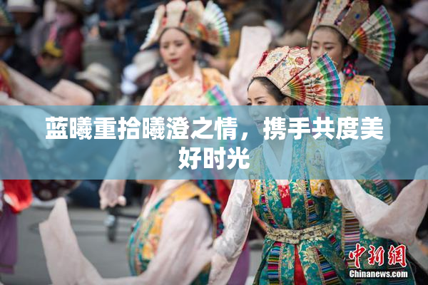 蓝曦重拾曦澄之情，携手共度美好时光