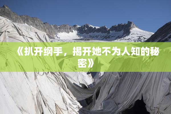 《扒开纲手，揭开她不为人知的秘密》