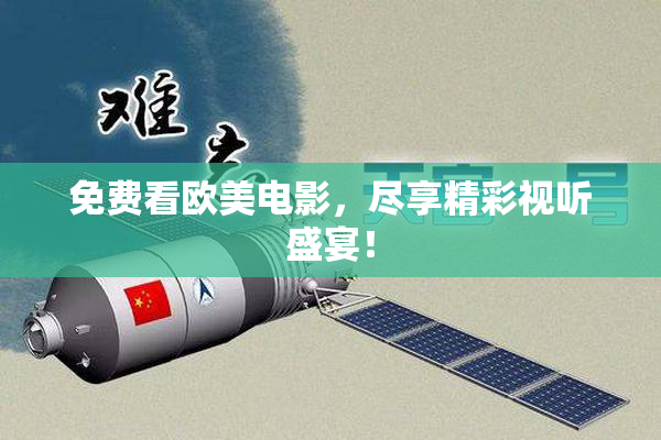 免费看欧美电影，尽享精彩视听盛宴！