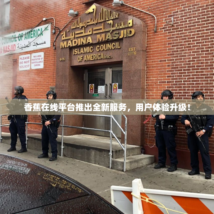香蕉在线平台推出全新服务，用户体验升级！