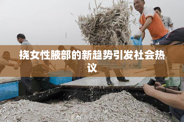 挠女性腋部的新趋势引发社会热议