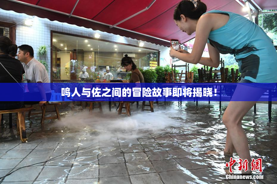 鸣人与佐之间的冒险故事即将揭晓！