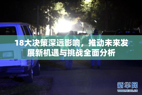 18大决策深远影响，推动未来发展新机遇与挑战全面分析
