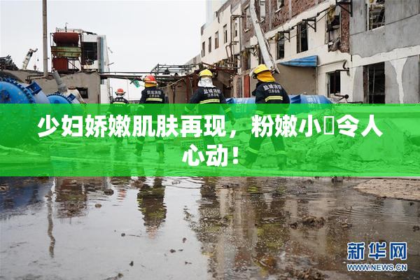 少妇娇嫩肌肤再现，粉嫩小泬令人心动！