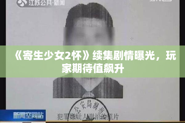 《寄生少女2怀》续集剧情曝光，玩家期待值飙升